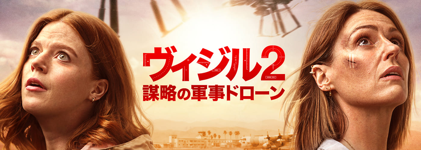 ヴィジル２　謀略の軍事ドローン