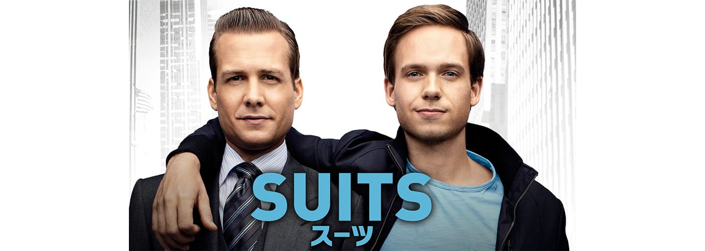 SUITS/スーツ