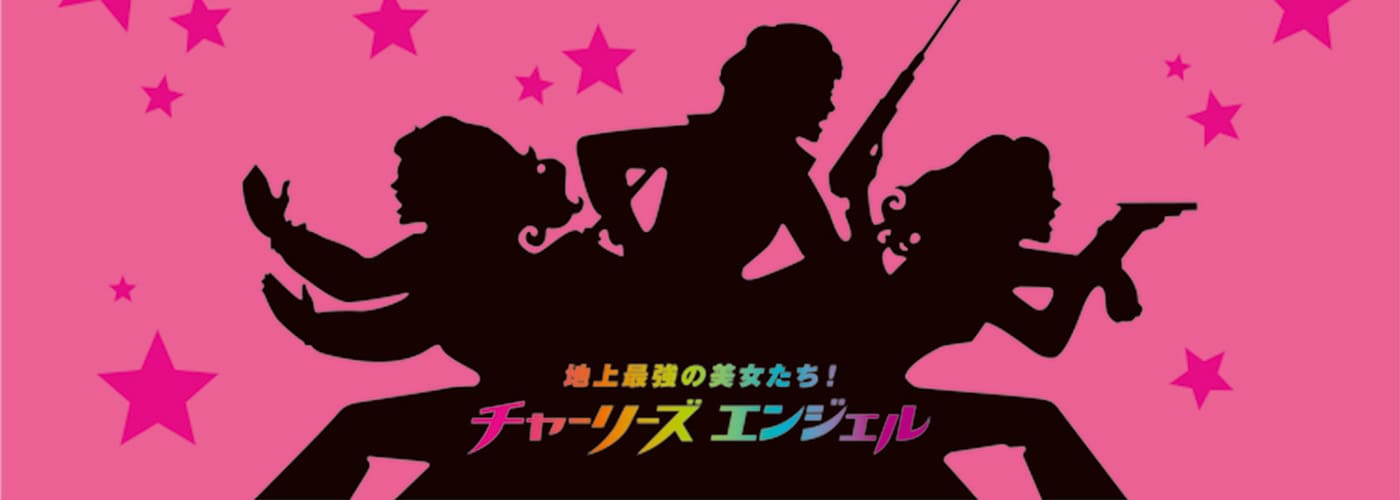 地上最強の美女たち！ チャーリーズ・エンジェル