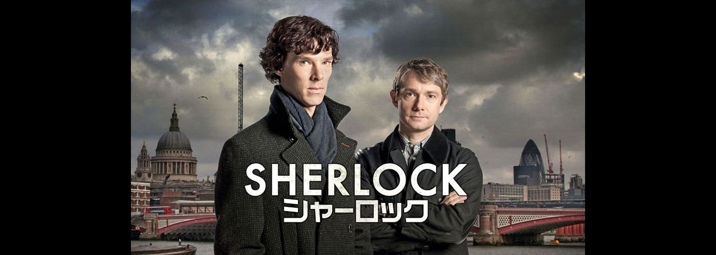 SHERLOCK/シャーロック