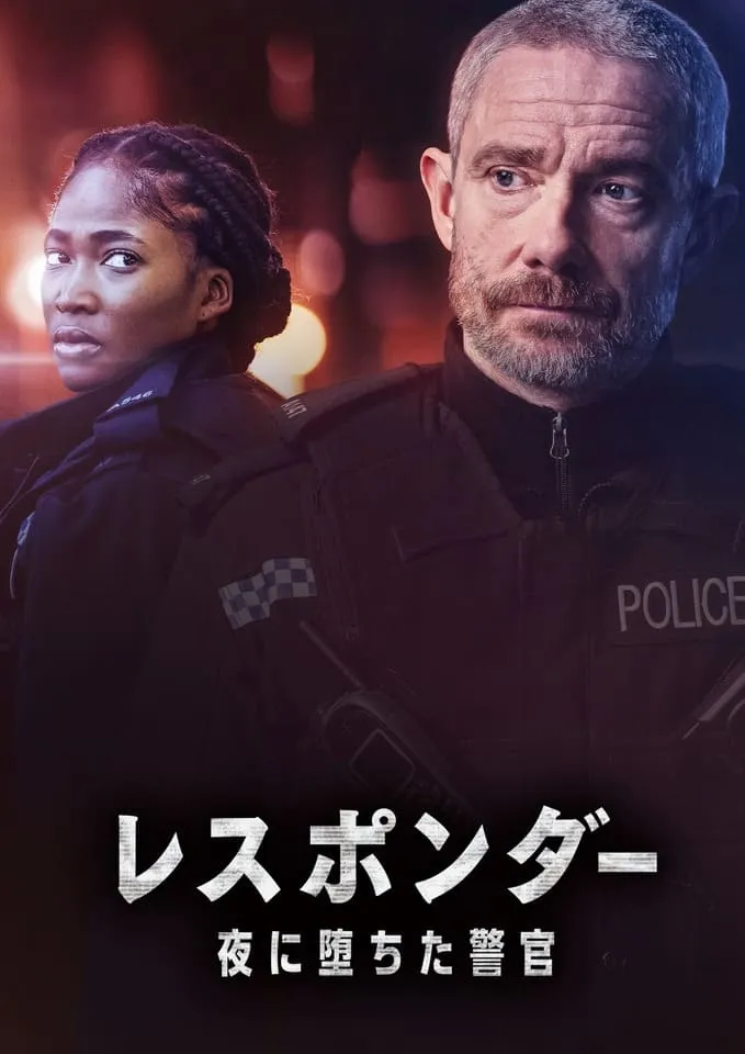 レスポンダー　夜に堕ちた警官　シーズン2