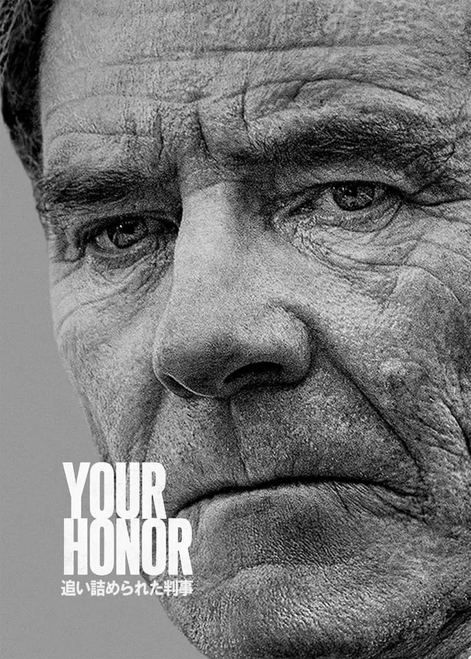 Ｙｏｕｒ Ｈｏｎｏｒ／追い詰められた判事