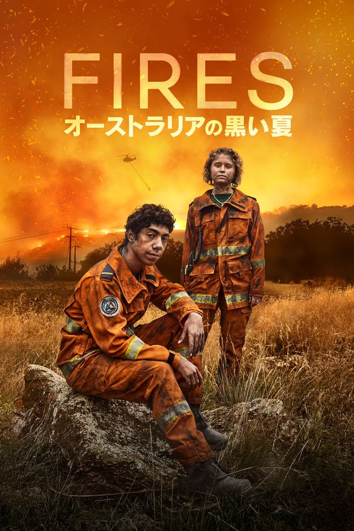 FIRES～オーストラリアの黒い夏～
