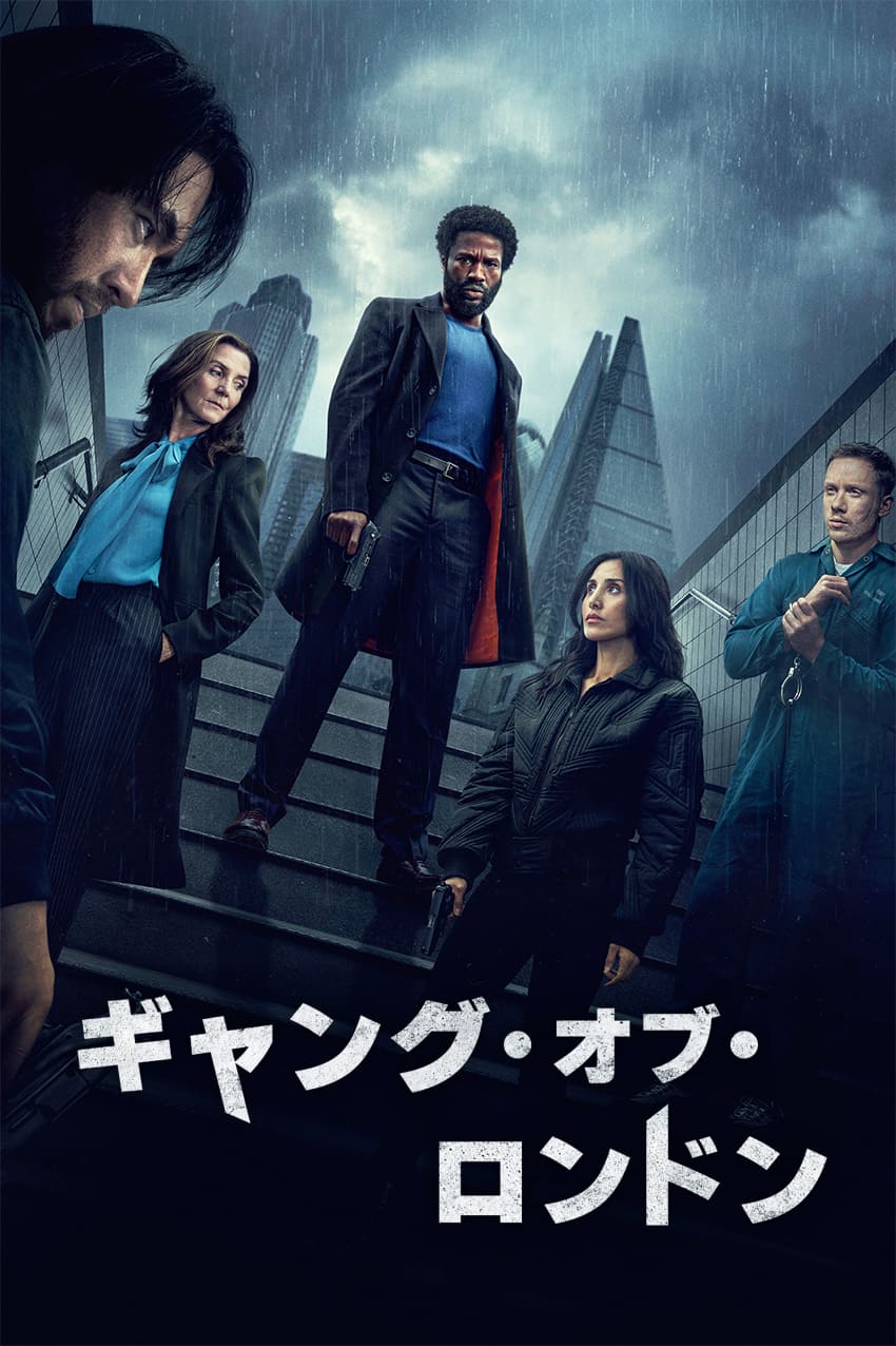 ギャング・オブ・ロンドン　シーズン3
