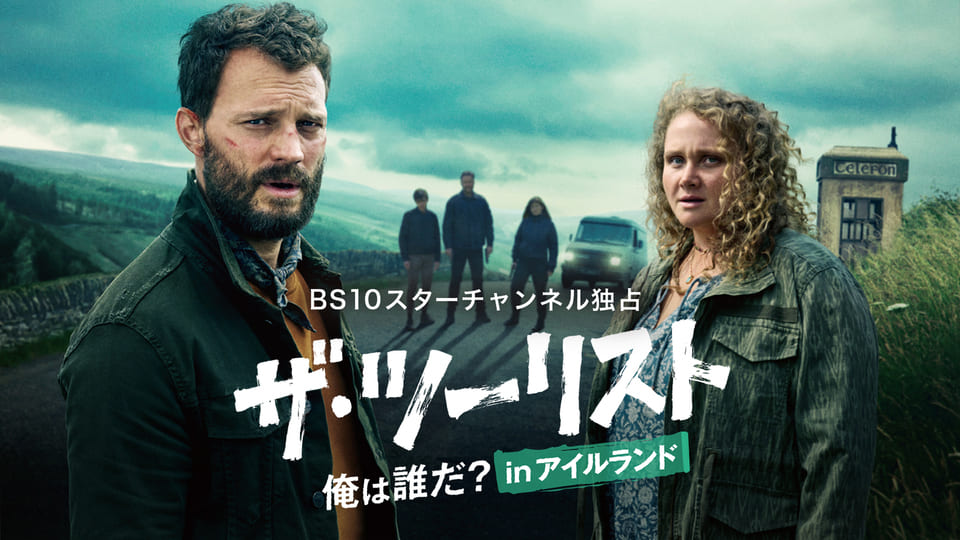 ザ・ツーリスト 俺は誰だ？ in アイルランド