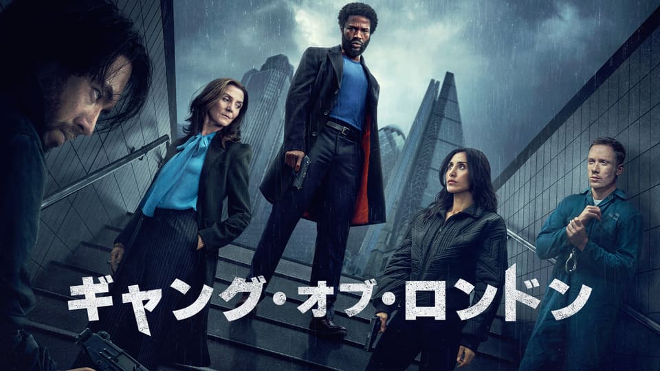 ギャング・オブ・ロンドン シーズン3