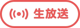 生放送