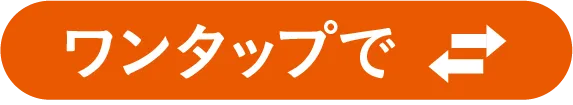 ワンタップで