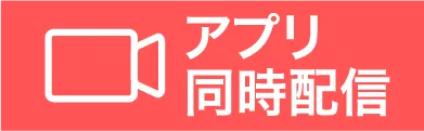 アプリ同時配信