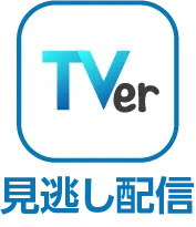 Tver 見逃し配信