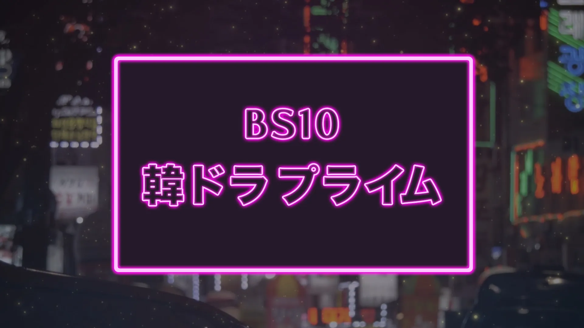 BS10 韓国プライム