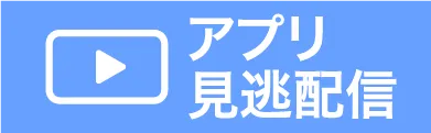 見逃し配信