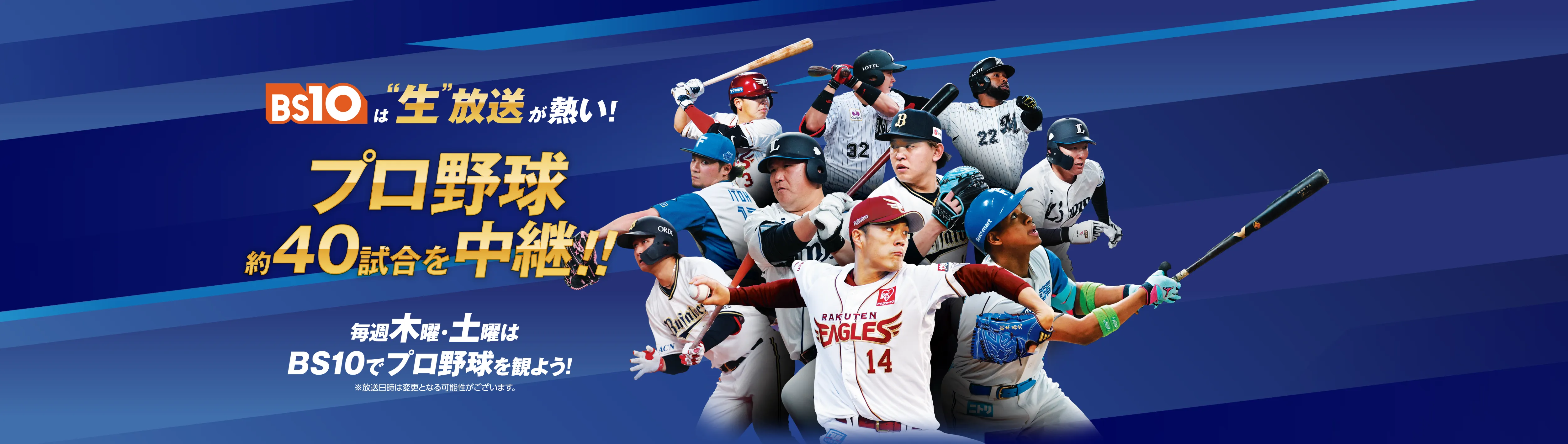 BS10は生放送が熱い!プロ野球約40試合を中継!!毎週木曜・土曜はBS10でプロ野球を観よう!