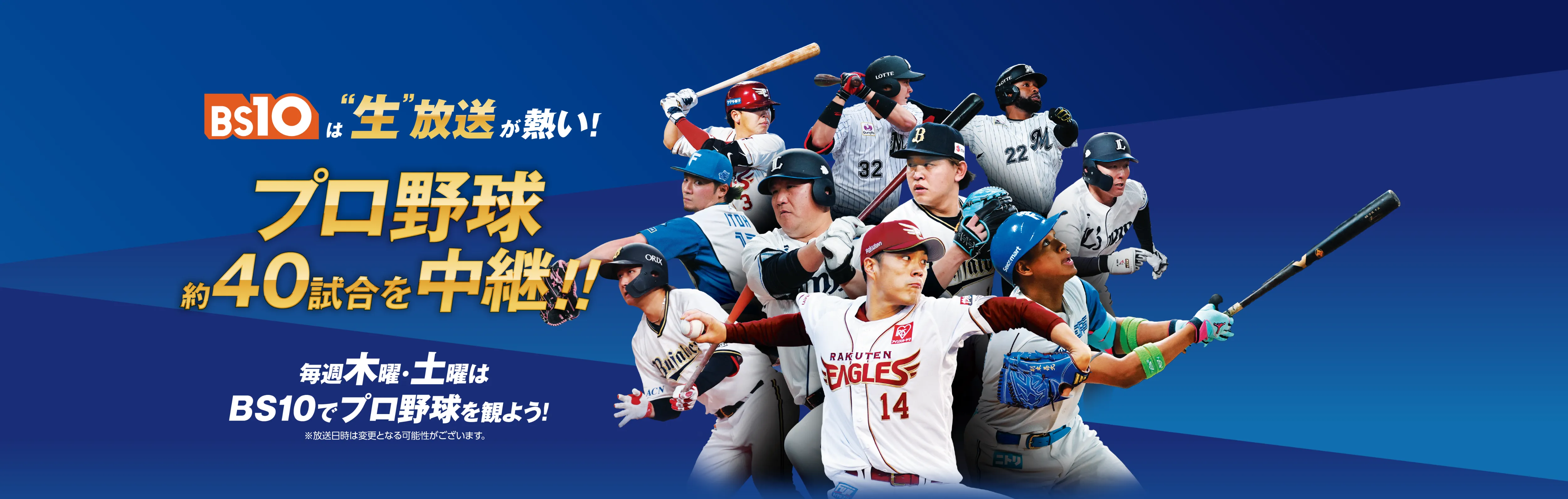 BS10は生放送が熱い！プロ野球約40試合を中継！！毎週木曜・土曜はBS10でプロ野球を観よう！