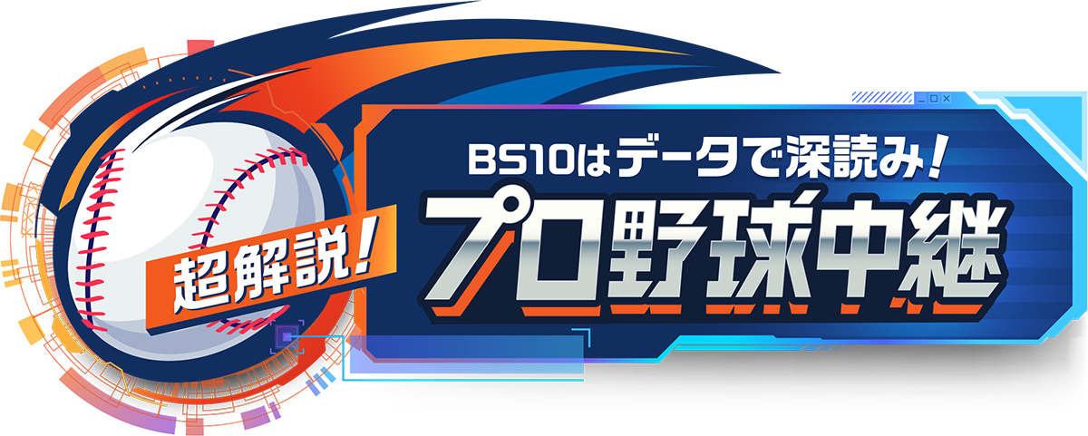 BS10は生放送が熱い！プロ野球を中継！！BS10でプロ野球を観よう！