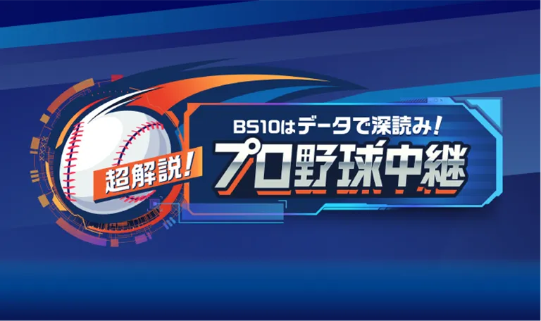 BS10は生放送が熱い！プロ野球を中継！！BS10でプロ野球を観よう！
