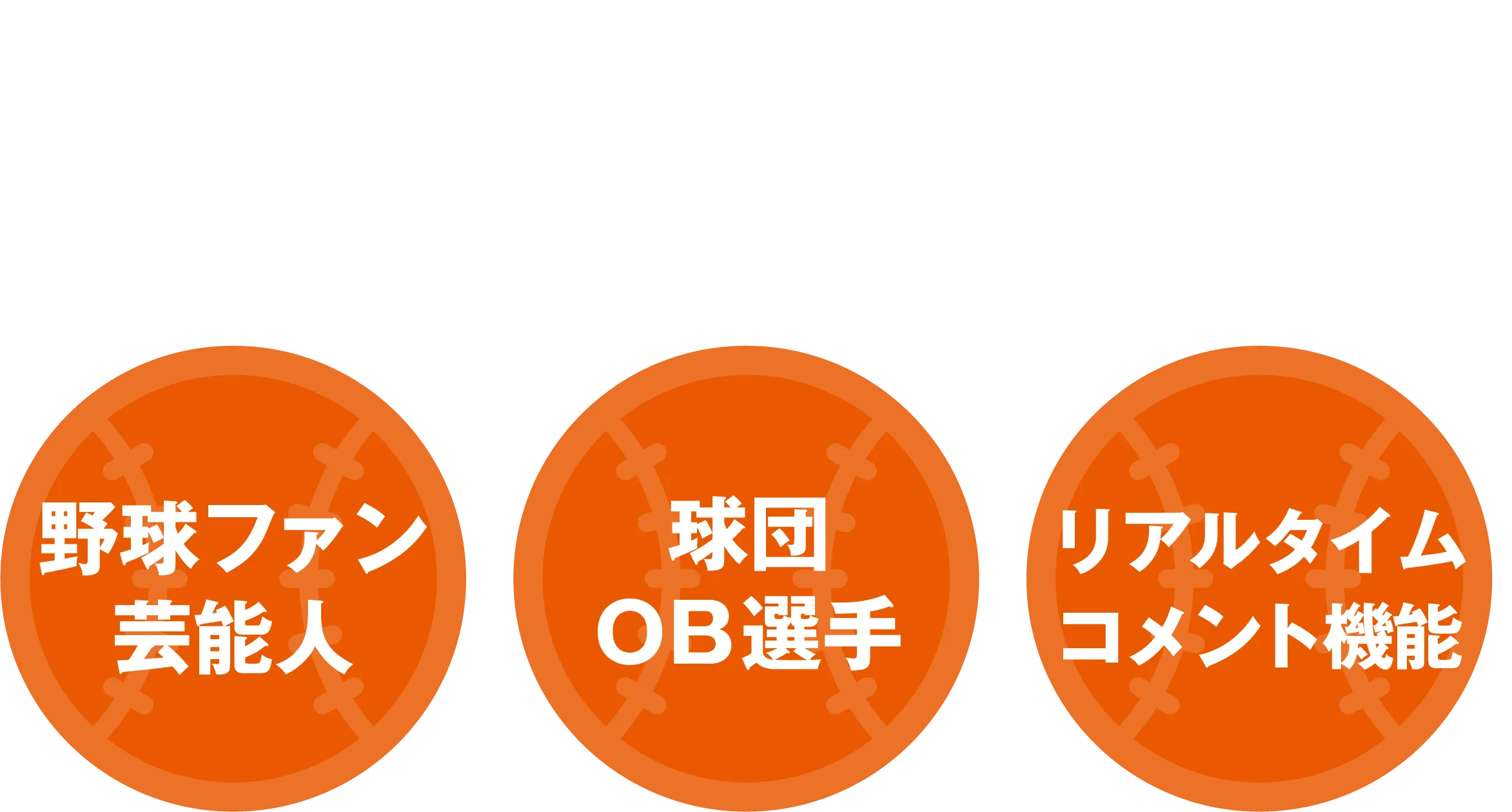 豪華ゲストと一緒にリアルタイム観戦！ 野球ファン芸能人 球団OB選手 リアルタイムコメント機能