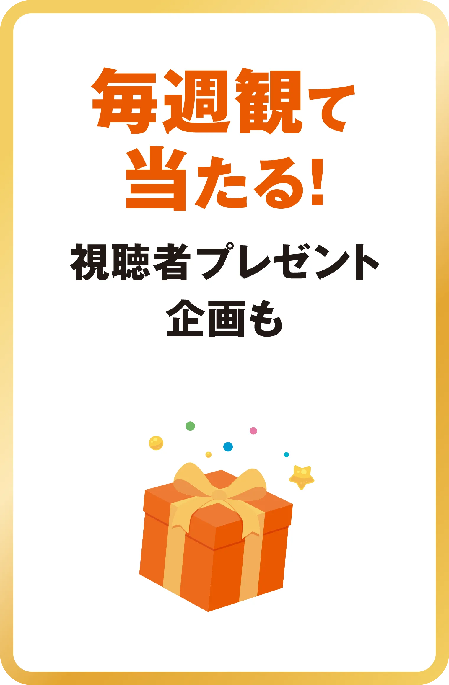 毎週観て当たる！視聴者プレゼント企画も
