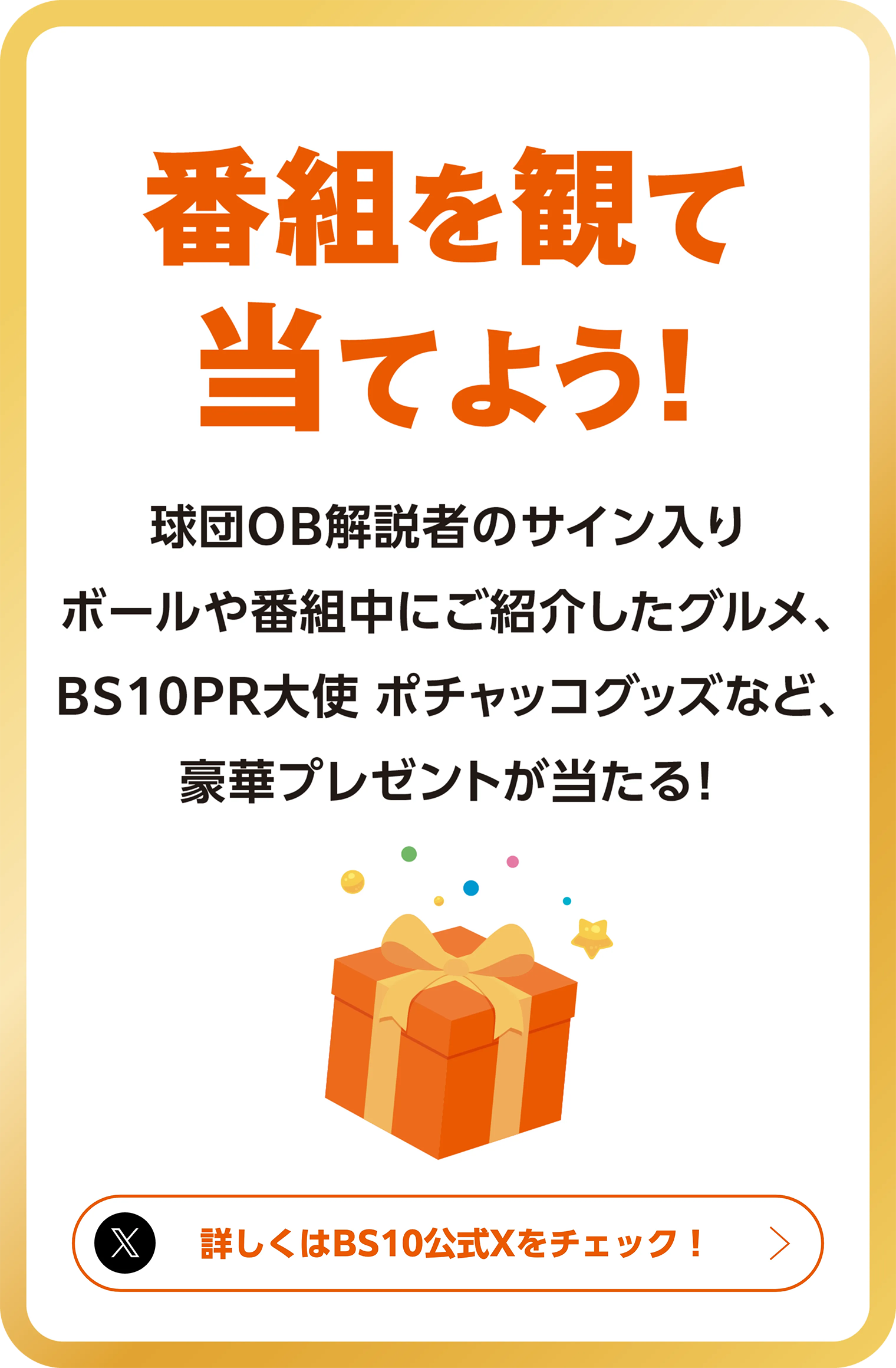 番組を見て当てよう！