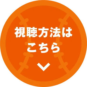 視聴方法はこちら