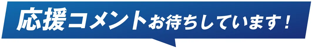 応援コメントお待ちしています！