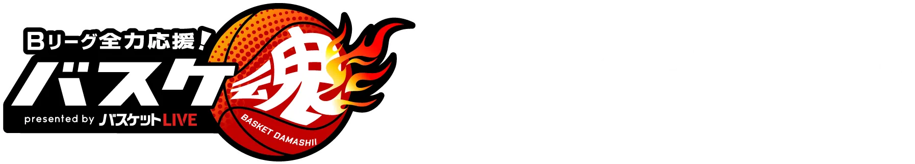 Bリーグ全力応援！バスケ魂 SUPPORTED by