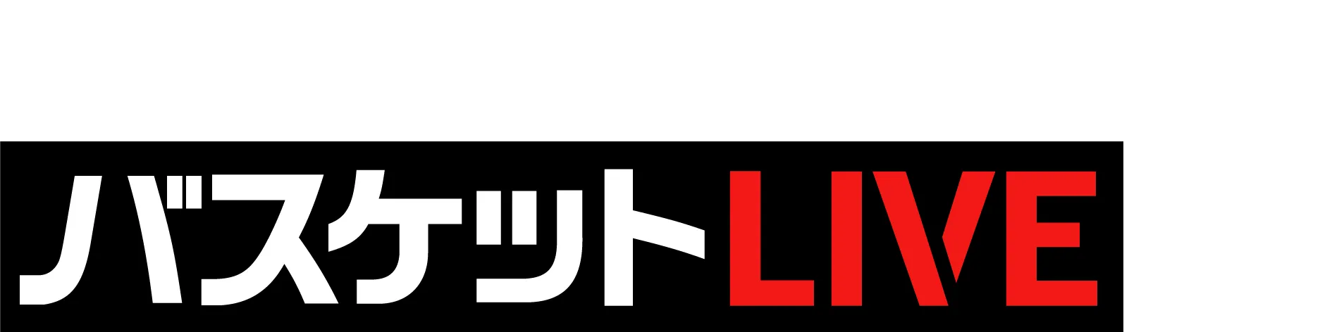 B.LEAGUE全試合配信バスケットLIVEだけ！
