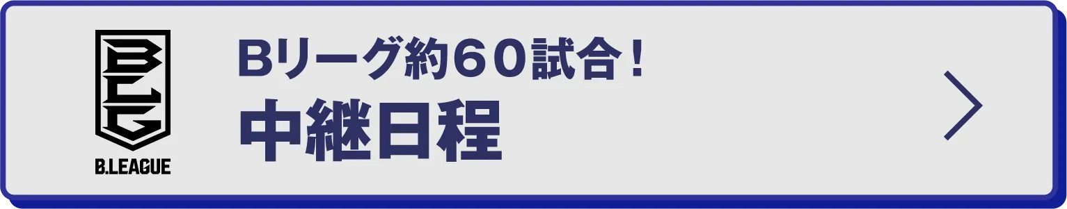 B.LEAGUE Bリーグ約60試合！中継日程