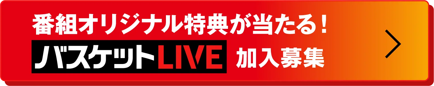 番組オリジナル特典が当たる！バスケットLIVE加入募集