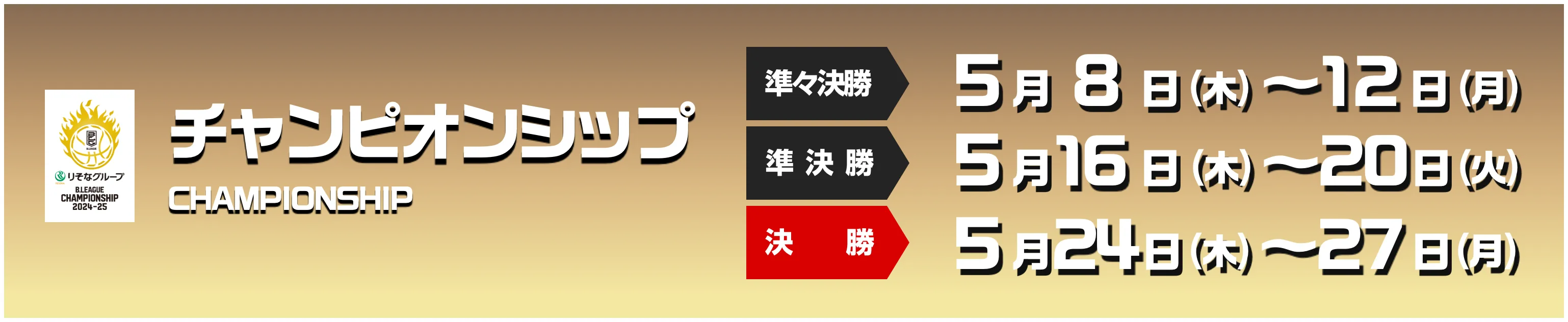 チャンピオンシップ　準々決勝 開催日 5月8日（木）〜12日（月）　準決勝 開催日 5月16日（木）〜20日（火）　決勝 開催日 5月24日（木）〜27日（月）