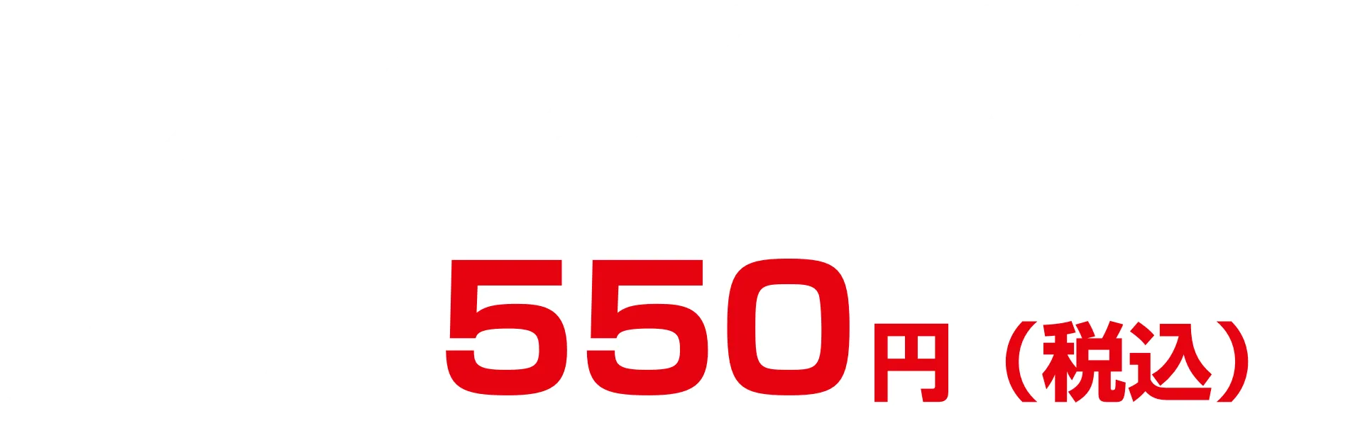 残りの全試合 月額なんと550円(税込)!!