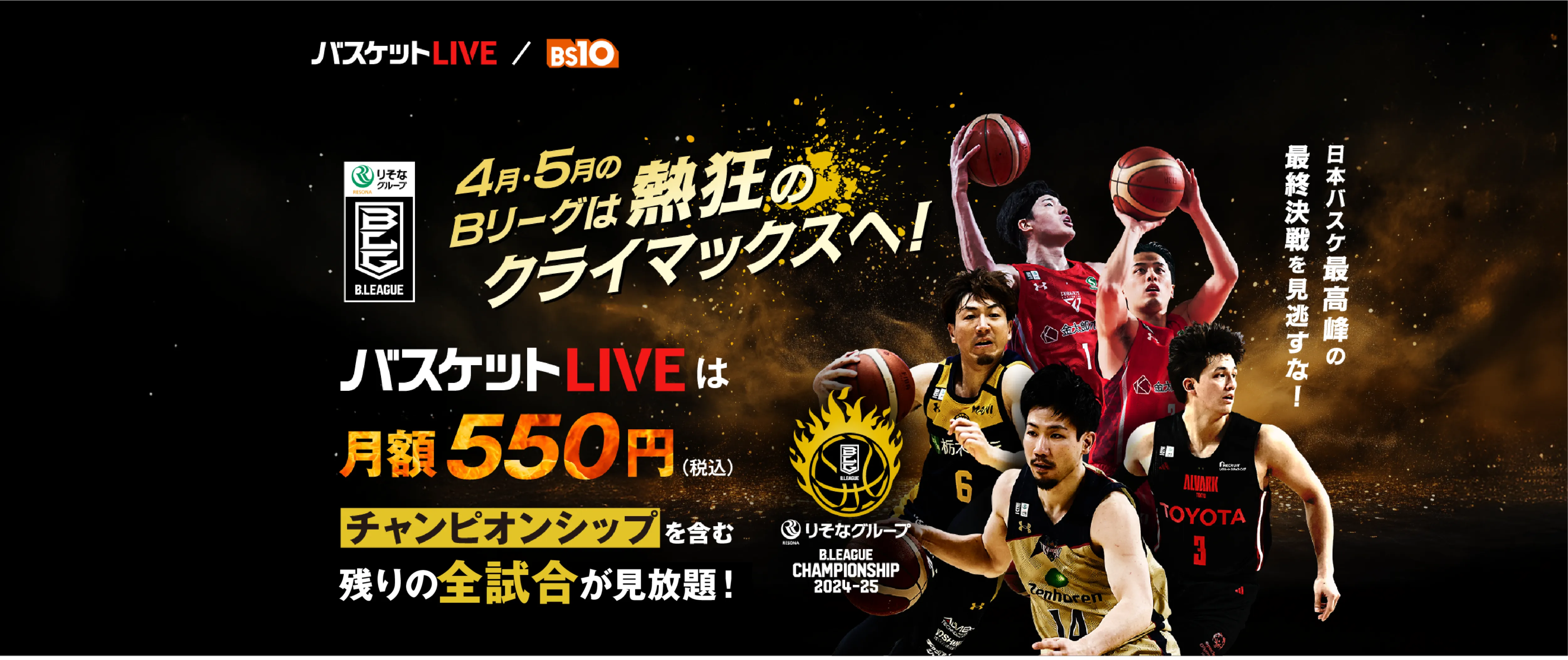 4月・5月のBリーグは熱狂のクライマックスへ!バスケットLIVEは月額550円(税込)チャンピオンシップを含む残りの全試合が見放題!日本バスケ最高峰の最終決戦を見逃すな!