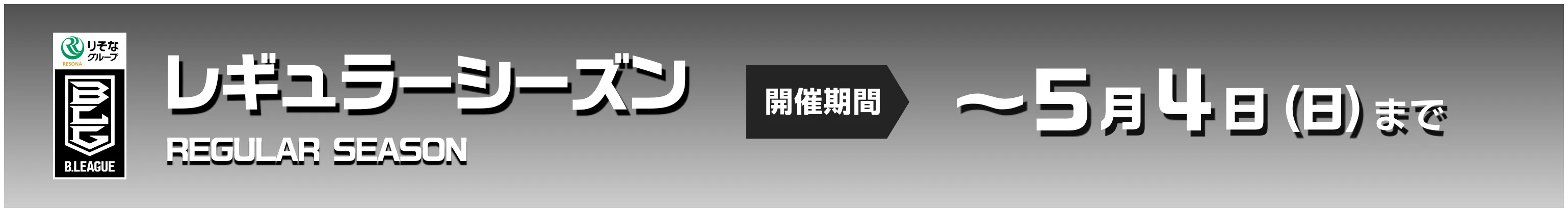 レギュラーシーズン開催期間 5月4日（日）まで