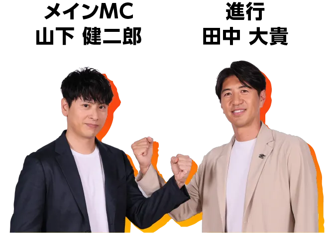 メインMC 山下健二郎 進行 田中 大貴