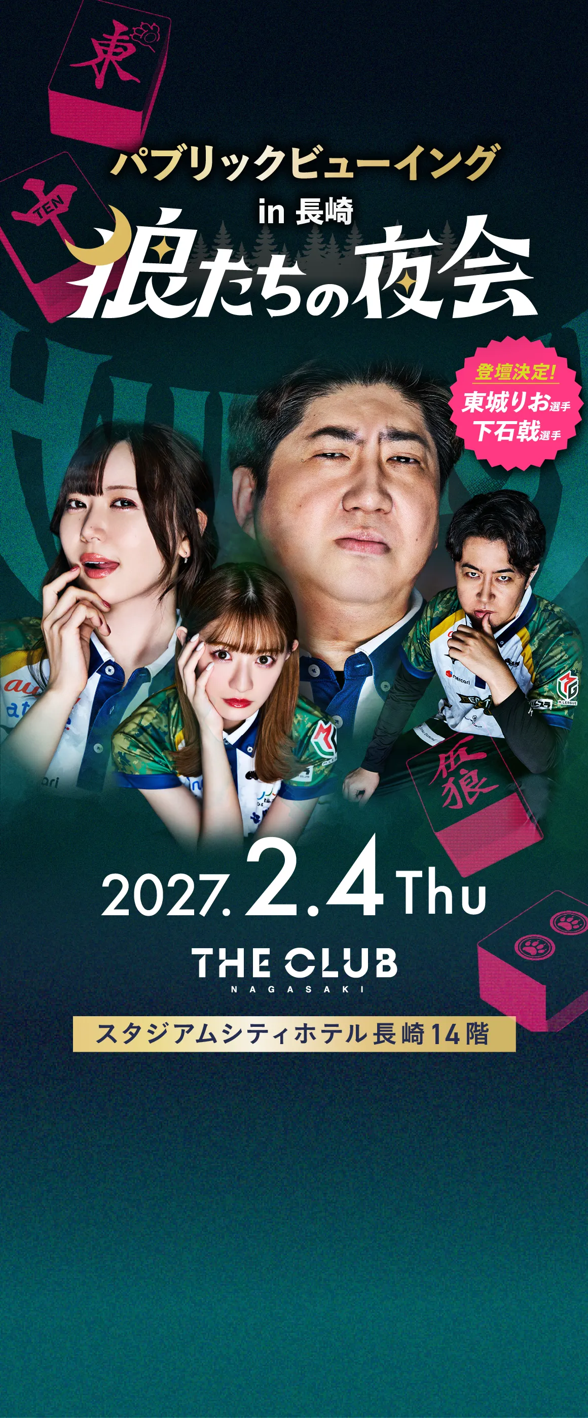 BEAST X チームイベント HUNGRY in NAGASAKI 2027.2.4 Thu THE CLUB NAGASAKI スタジアムシティホテル長崎14階 登壇決定！東城りお選手 下石戟選手