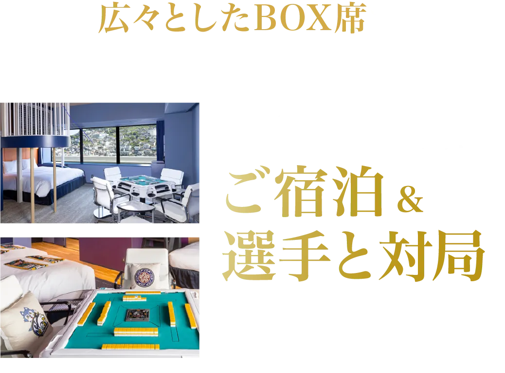 広々としたBOX席で優雅にイベントに参加できるほか、スタジアムシティホテル長崎「BEAST X ルーム」にてご宿泊&選手と対局できます。※イベント当日13時〜15時予定