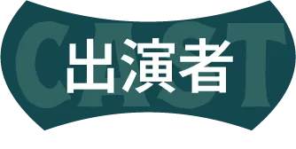 キャスト