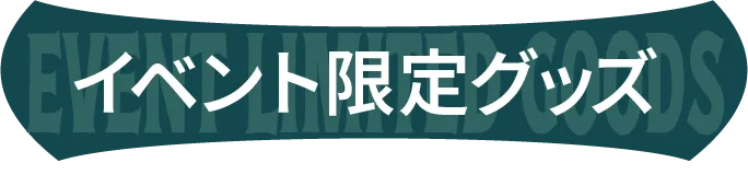 イベント限定グッズ