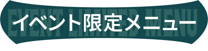 イベント限定メニュー