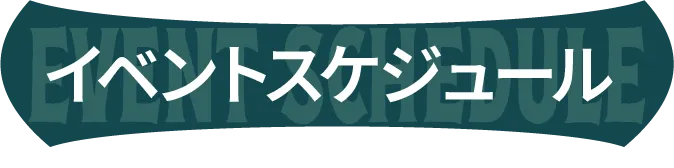 イベントスケジュール