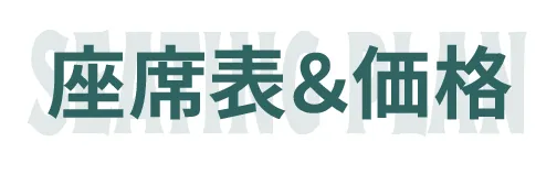 座席表＆価格