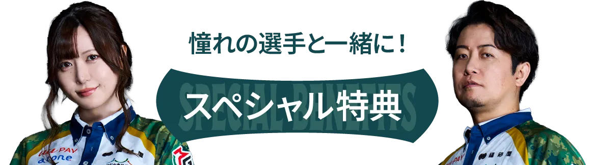 憧れの選手と一緒に！スペシャル特典