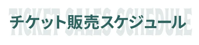 チケット販売スケジュール