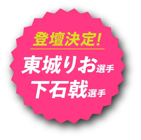 登壇決定！東城りお選手 下石戟選手