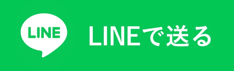 LINEで送る