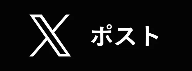 Xでポストする