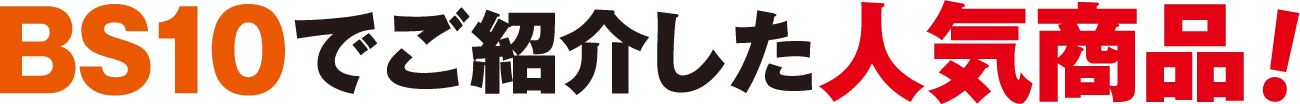 BS10で紹介した人気商品!