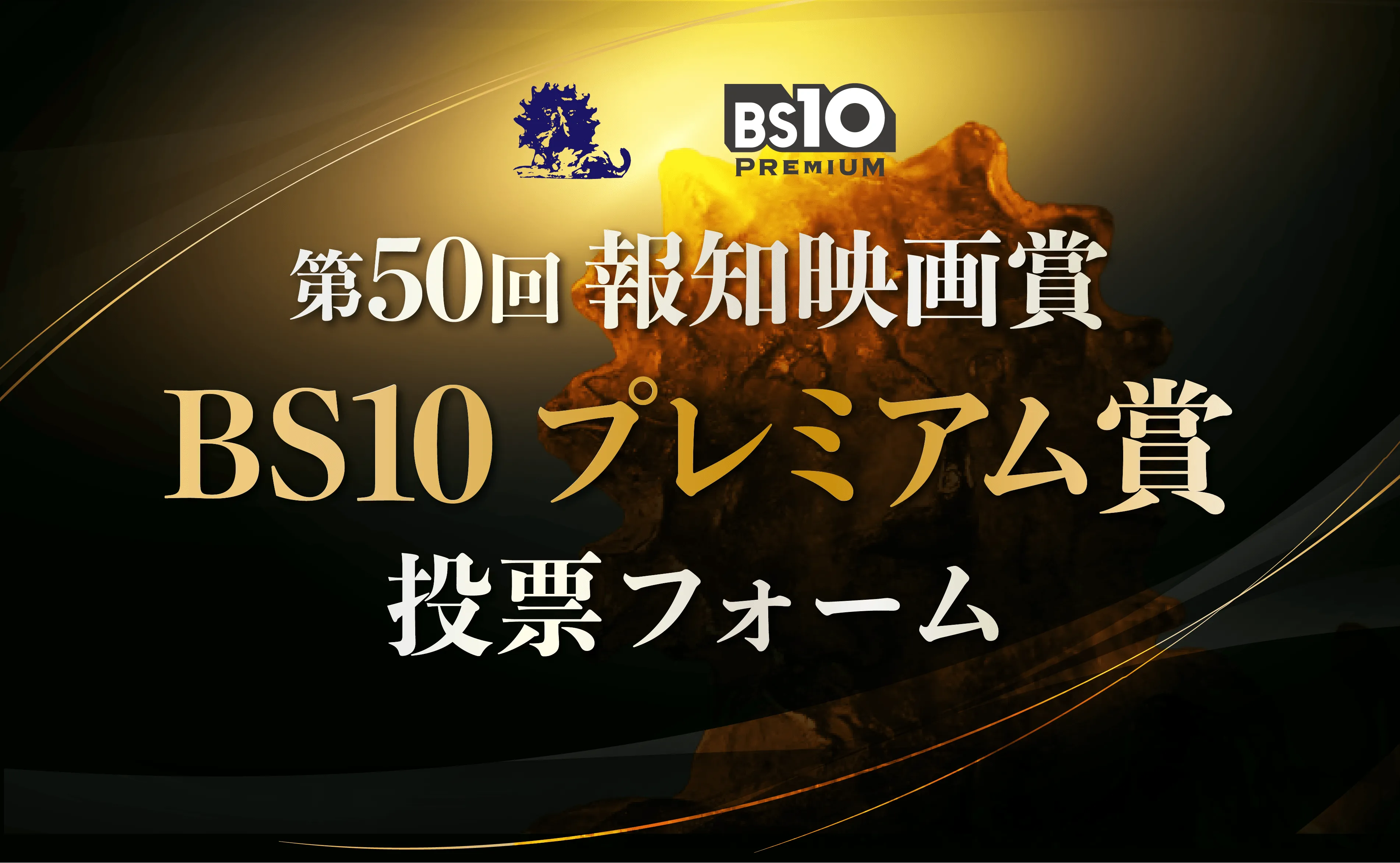第50回 報知映画賞 BS10プレミアム賞 投票フォーム