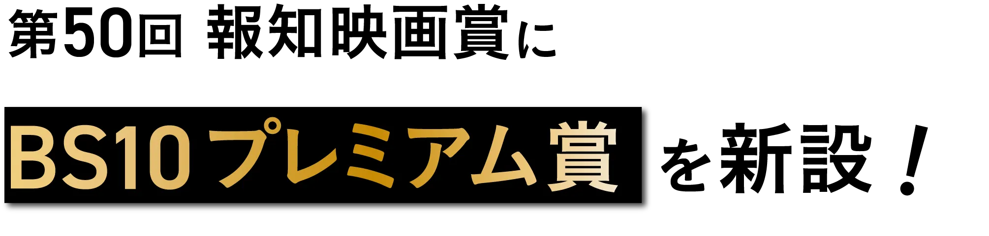 第50回 報知映画賞にBS10プレミアム賞を新設!