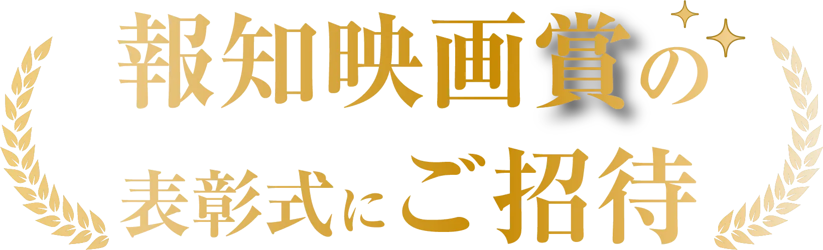 報知映画賞の表彰式にご招待